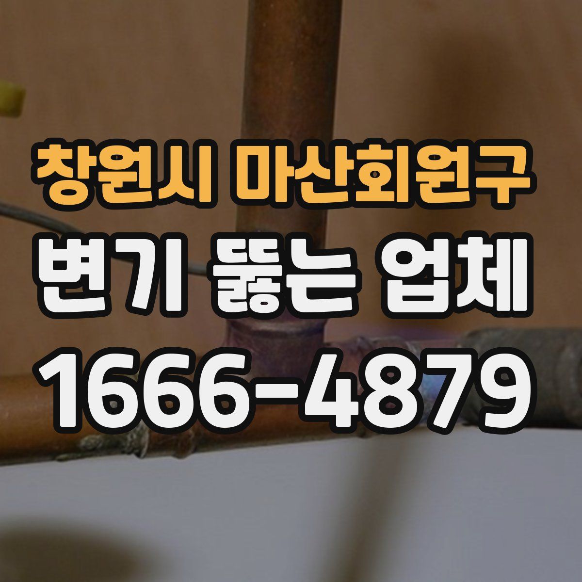 창원시 마산회원구 변기 뚫는 업체