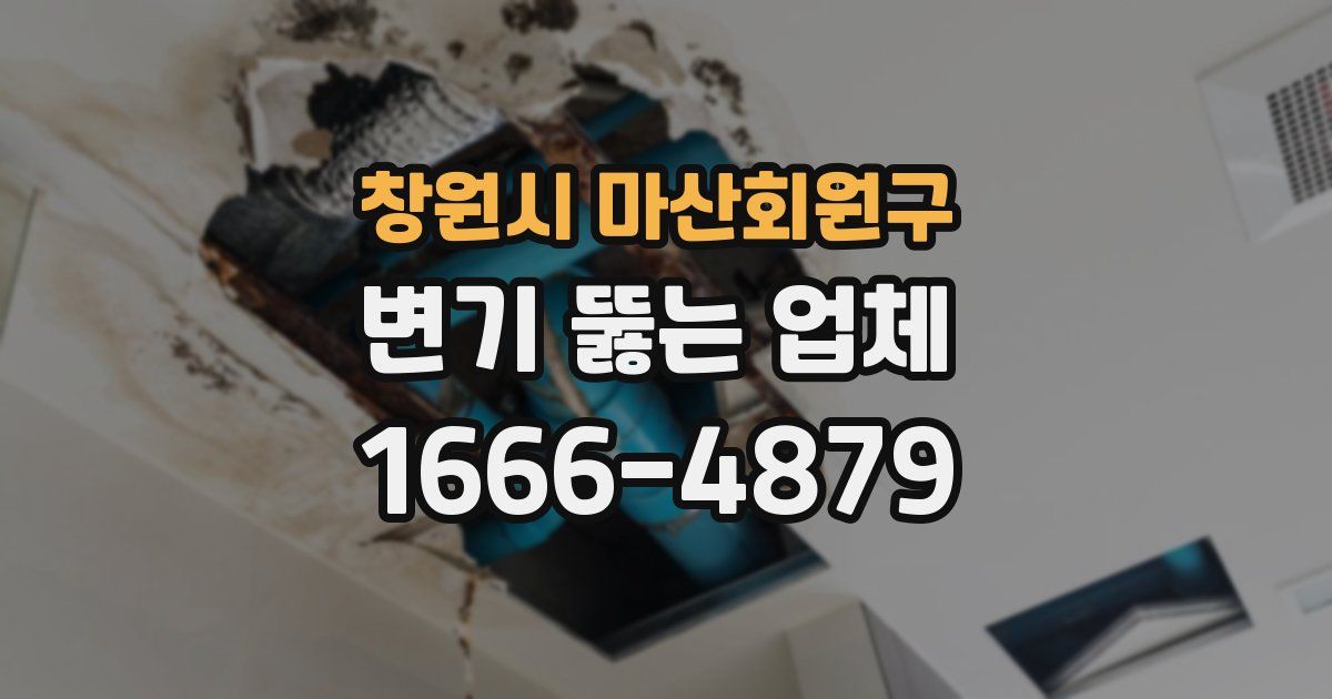 창원시 마산회원구 변기 뚫는 업체