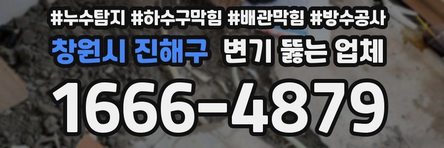 창원시 진해구 변기 뚫는 업체