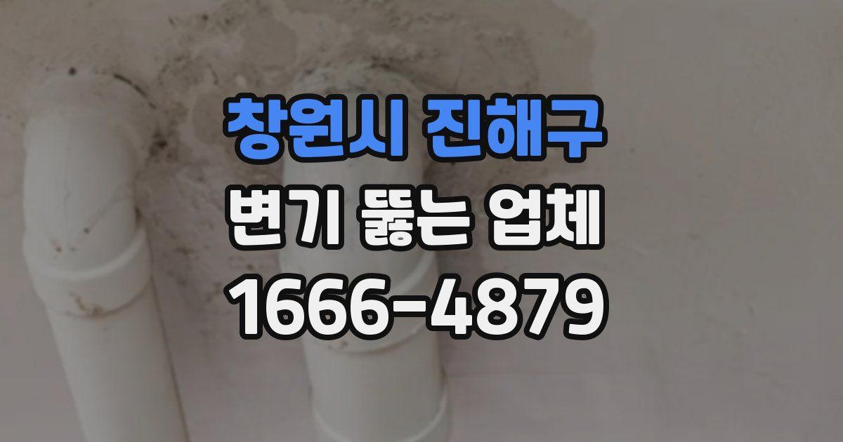 창원시 진해구 변기 뚫는 업체