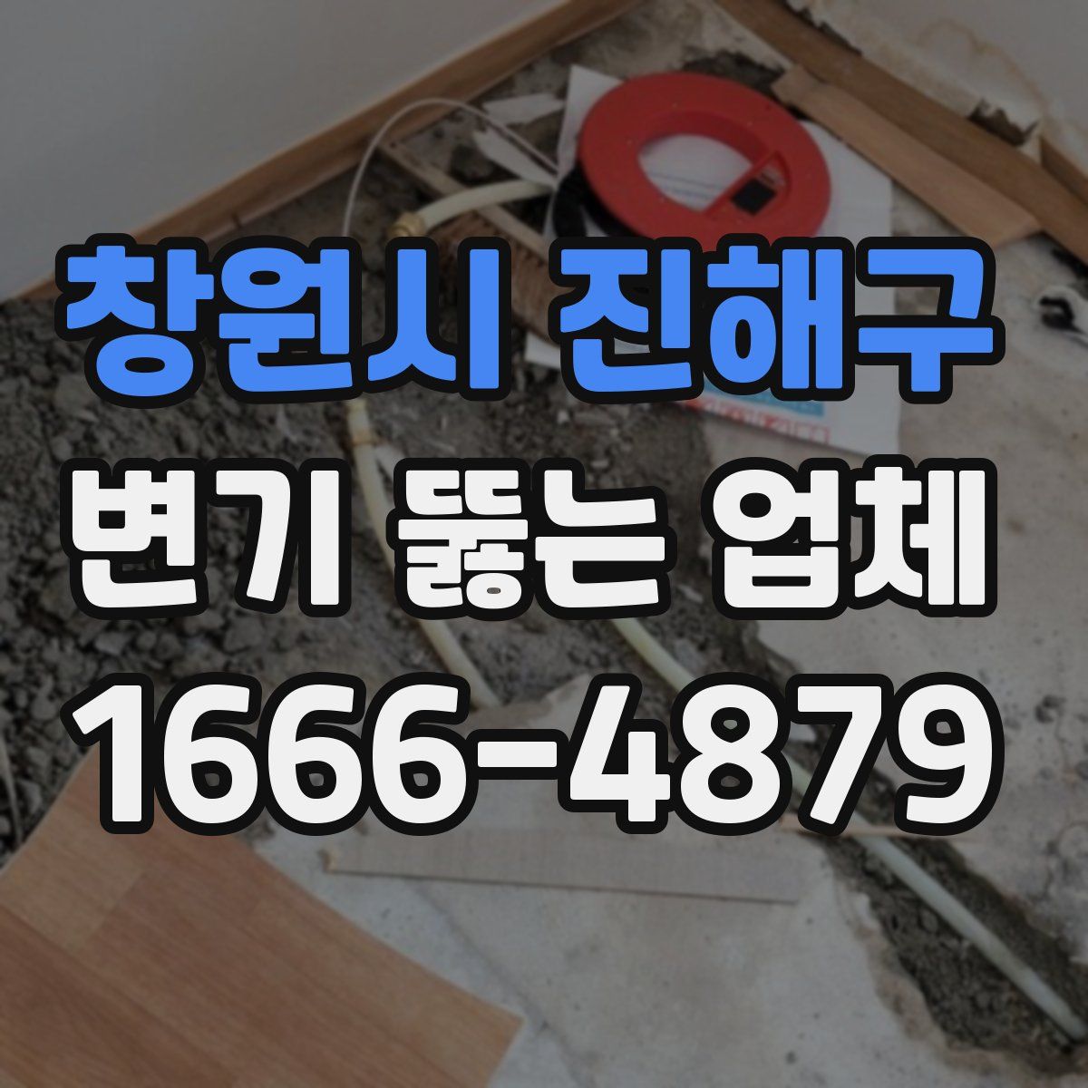 창원시 진해구 변기 뚫는 업체