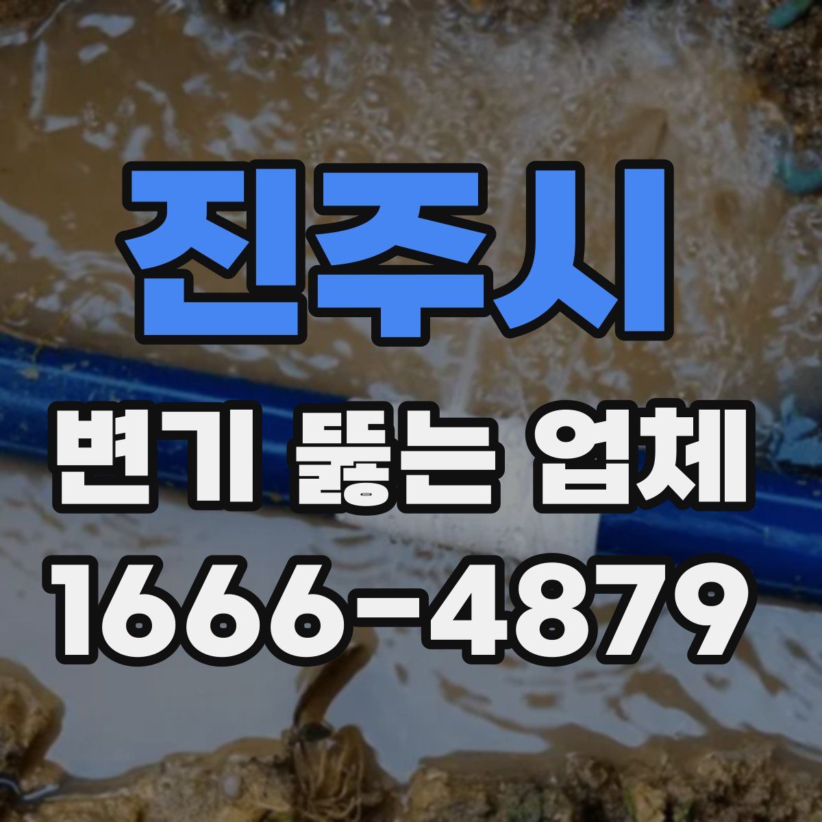 진주시 변기 뚫는 업체