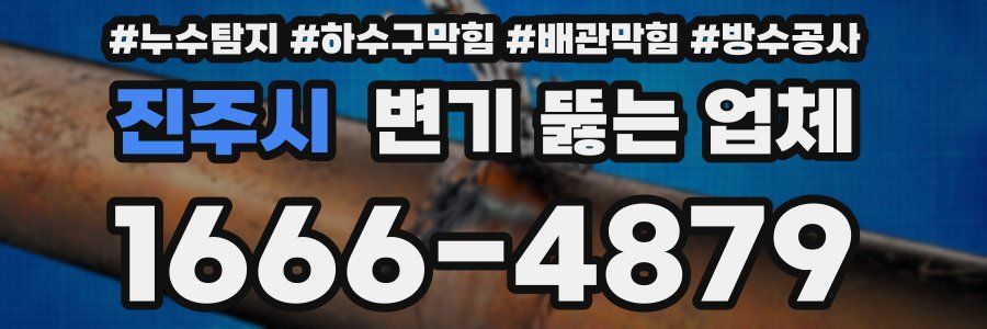 진주시 변기 뚫는 업체