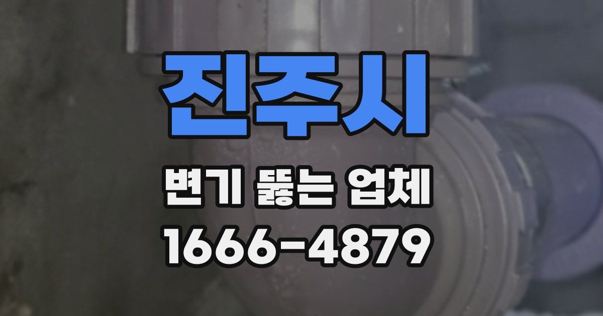 진주시 변기 뚫는 업체