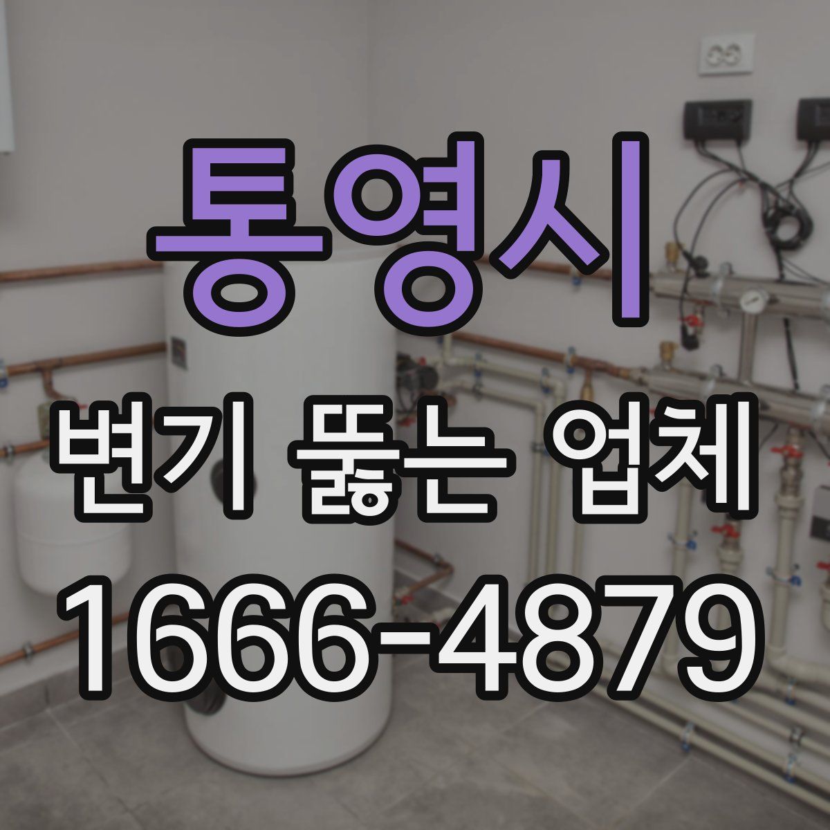 통영시 변기 뚫는 업체