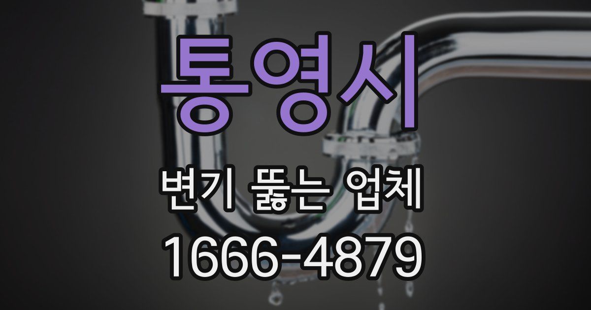 통영시 변기 뚫는 업체