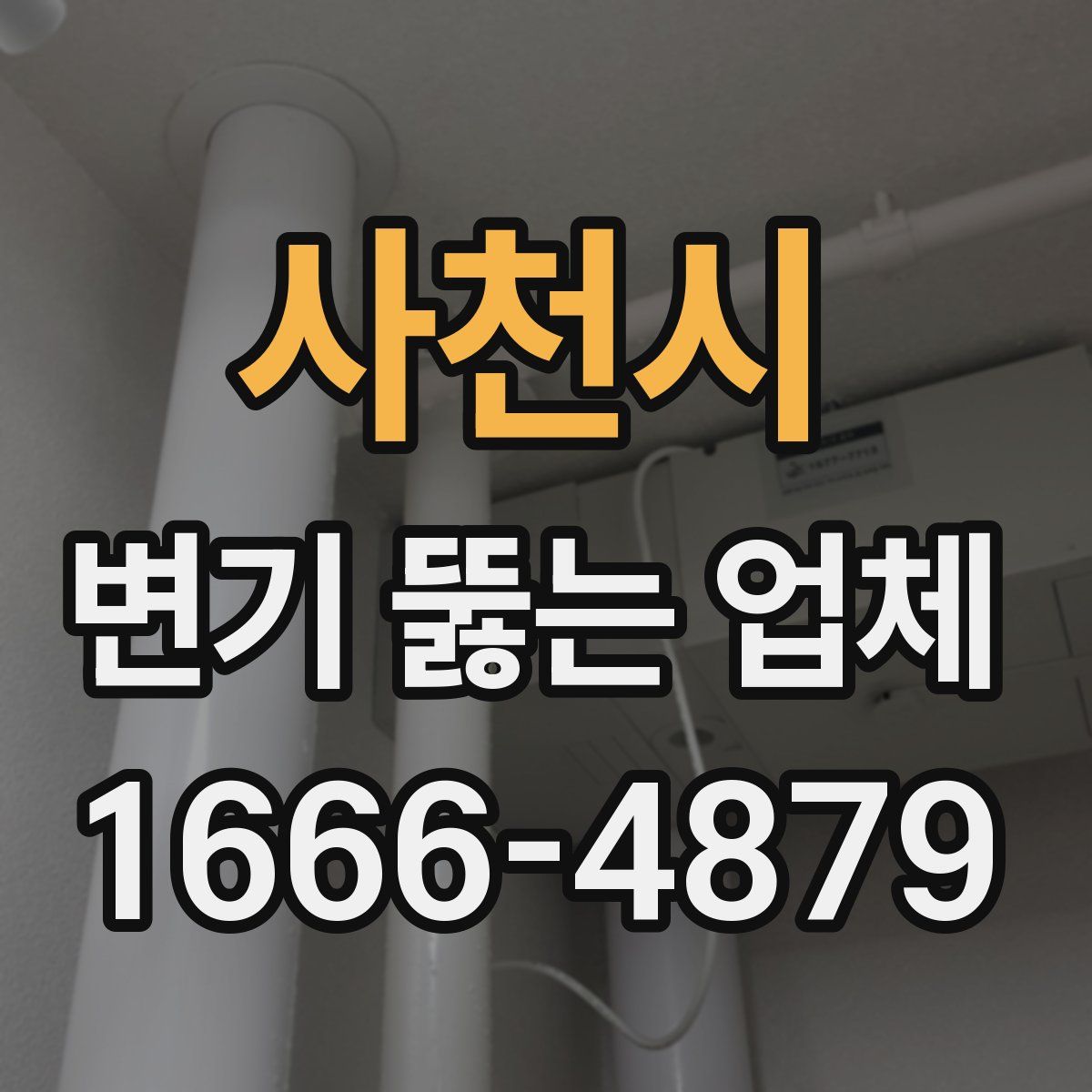 사천시 변기 뚫는 업체