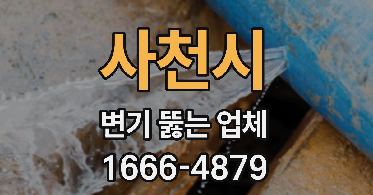 사천시 변기 뚫는 업체