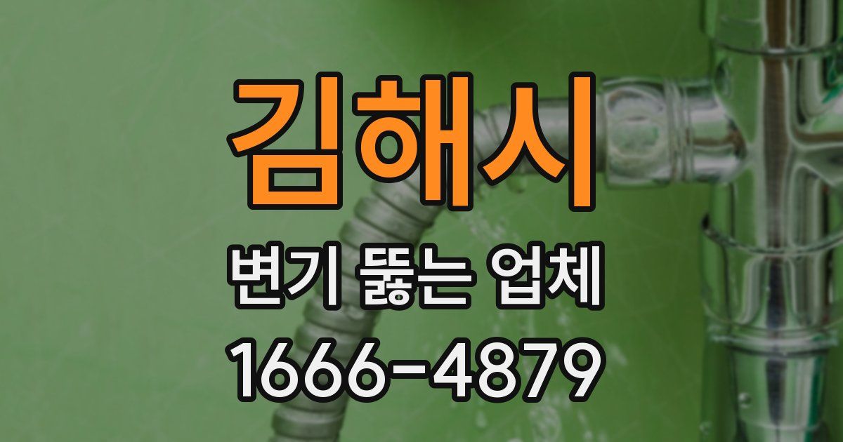 김해시 변기 뚫는 업체