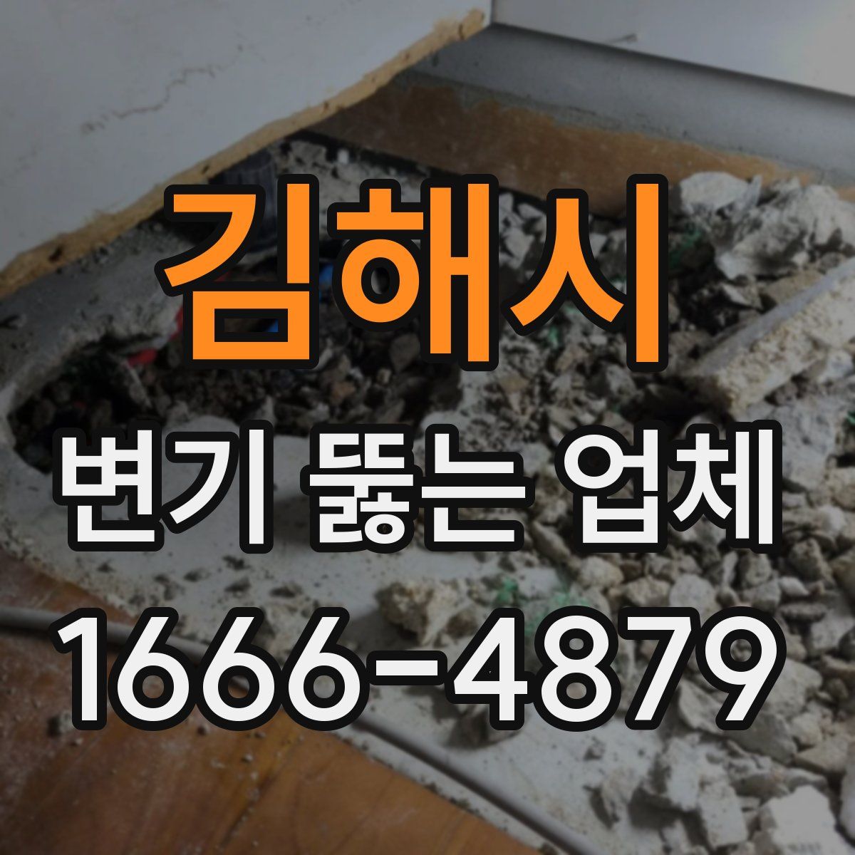 김해시 변기 뚫는 업체