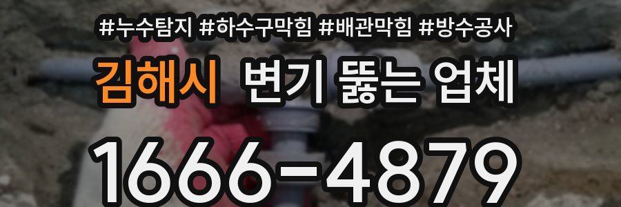 김해시 변기 뚫는 업체