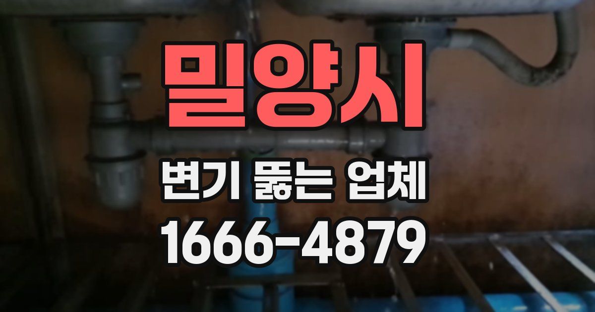 밀양시 변기 뚫는 업체