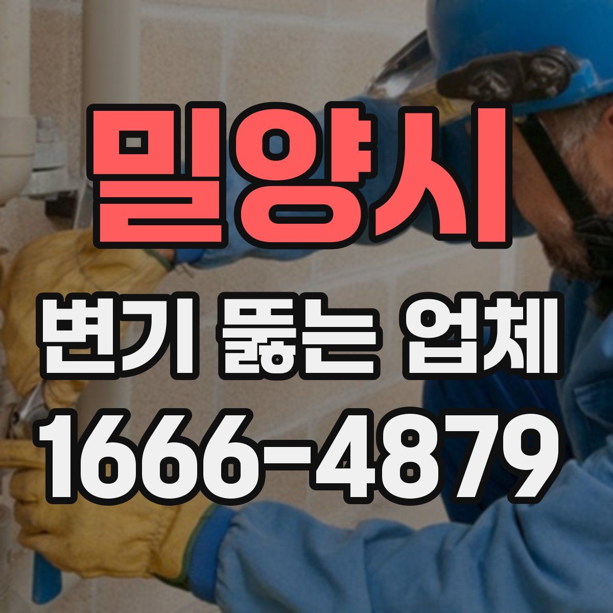 밀양시 변기 뚫는 업체