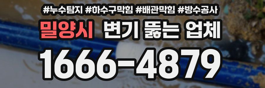 밀양시 변기 뚫는 업체