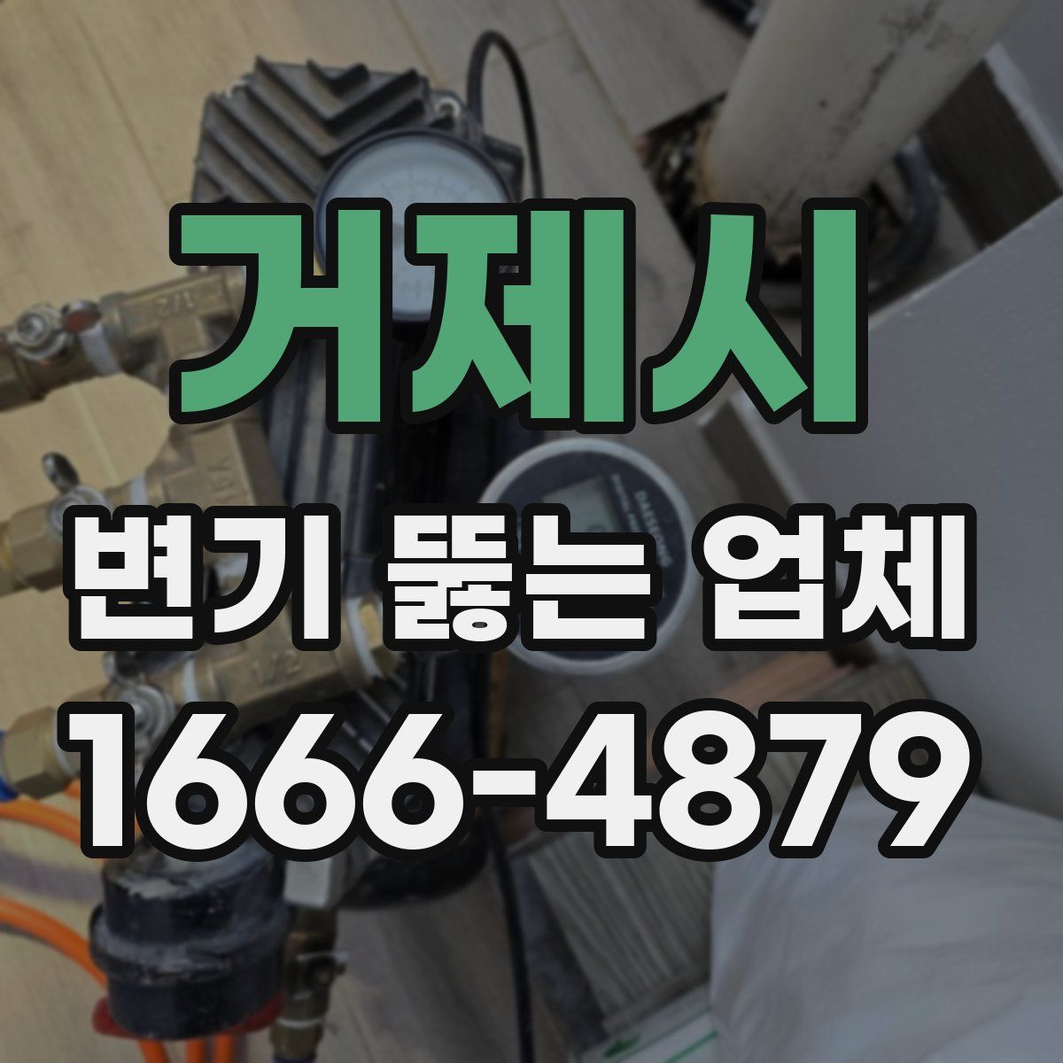거제시 변기 뚫는 업체