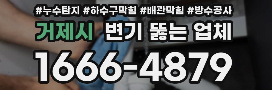 거제시 변기 뚫는 업체