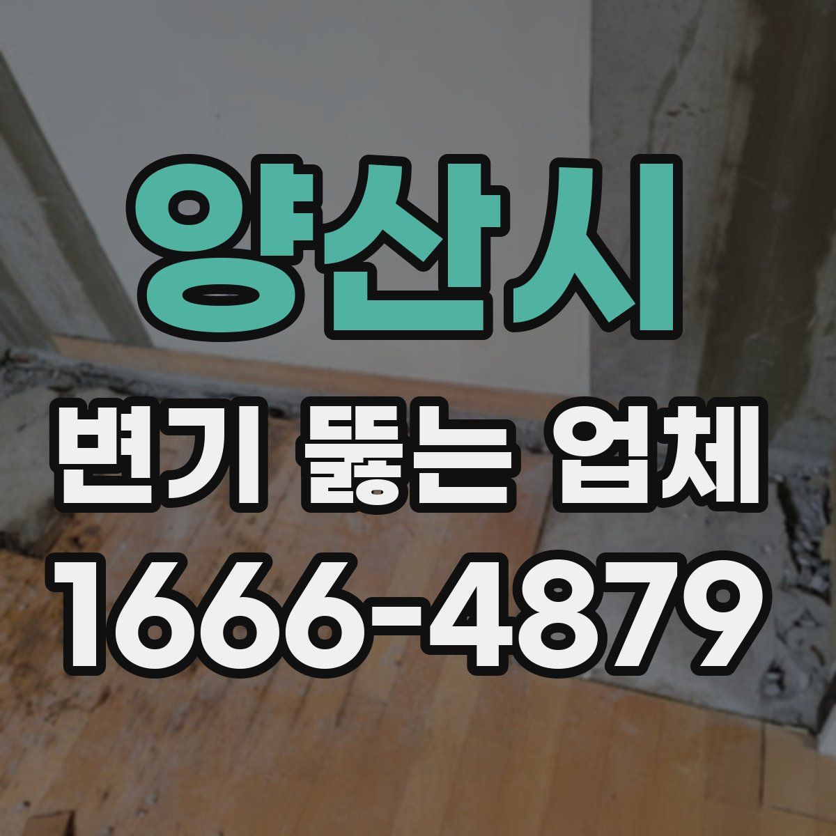 양산시 변기 뚫는 업체