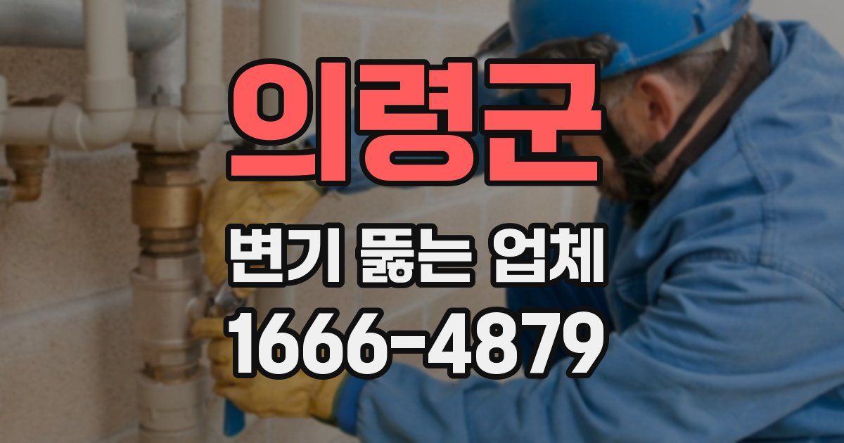 의령군 변기 뚫는 업체