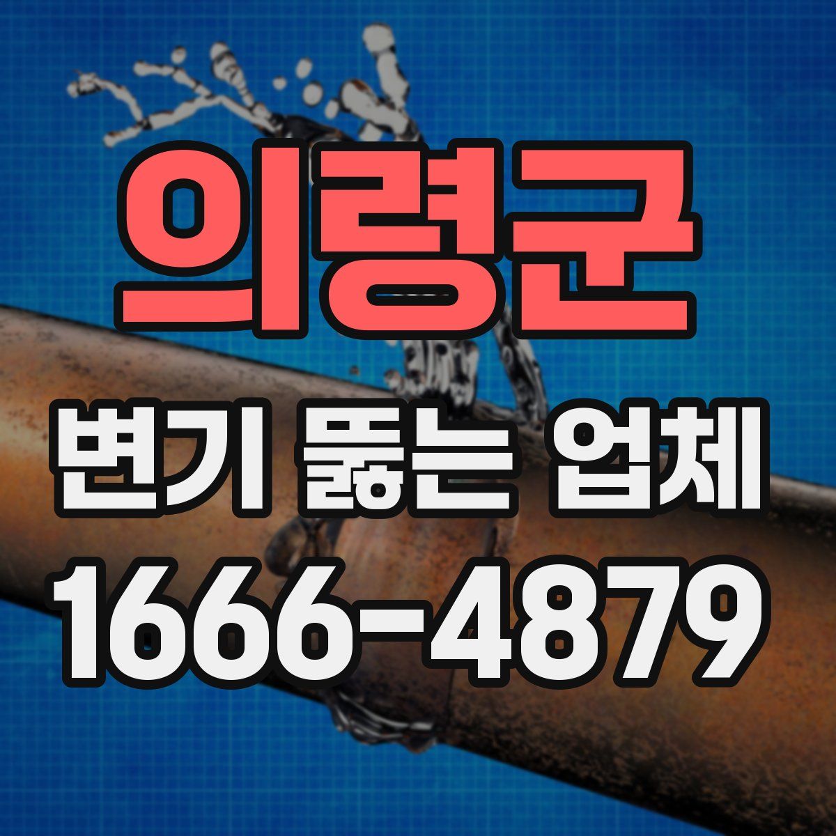 의령군 변기 뚫는 업체