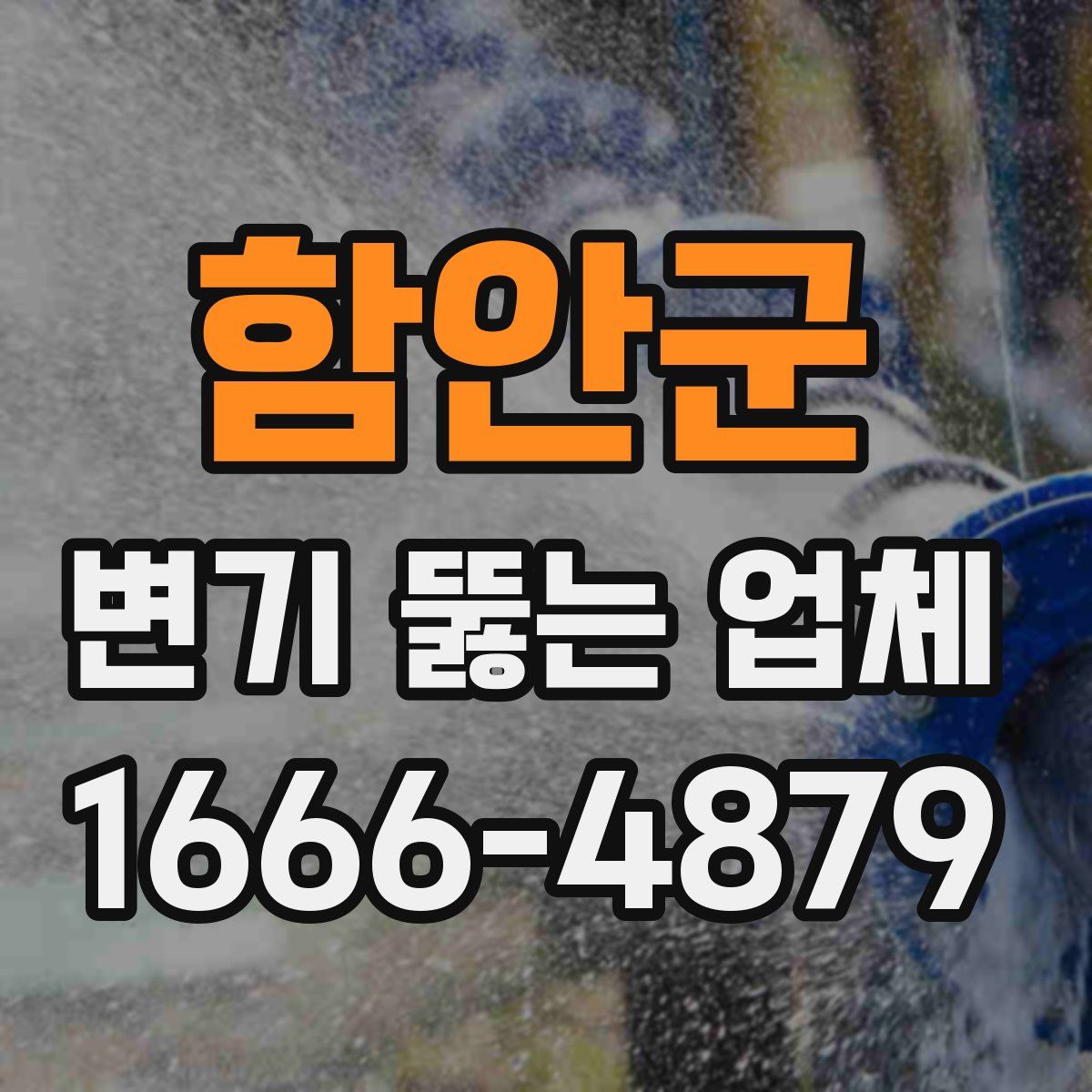 함안군 변기 뚫는 업체