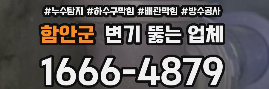 함안군 변기 뚫는 업체