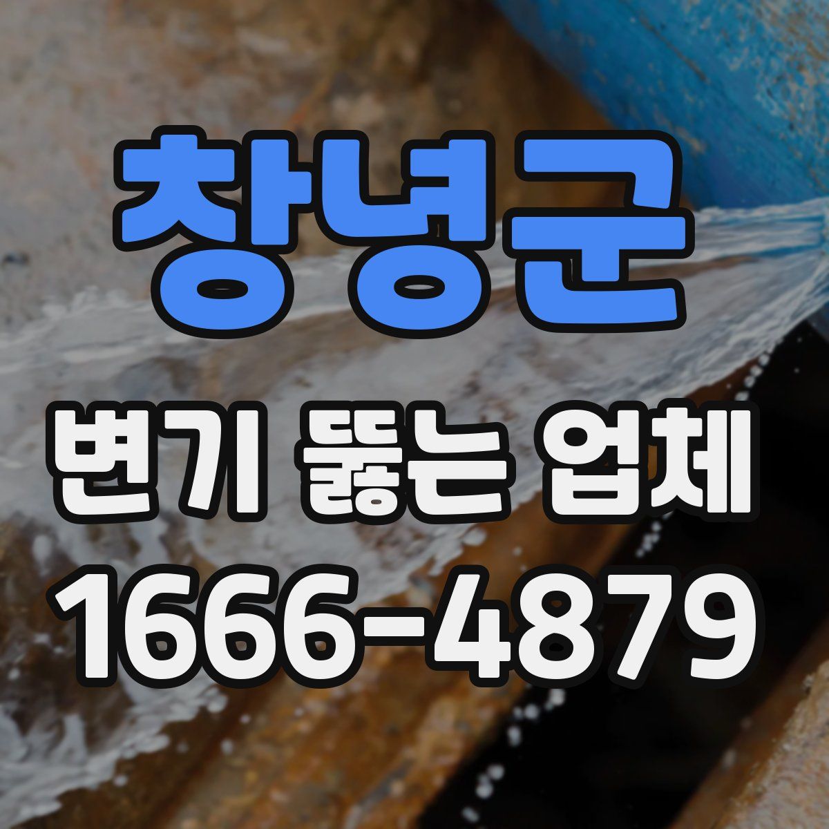 창녕군 변기 뚫는 업체