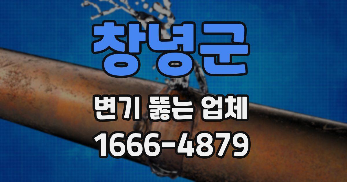 창녕군 변기 뚫는 업체