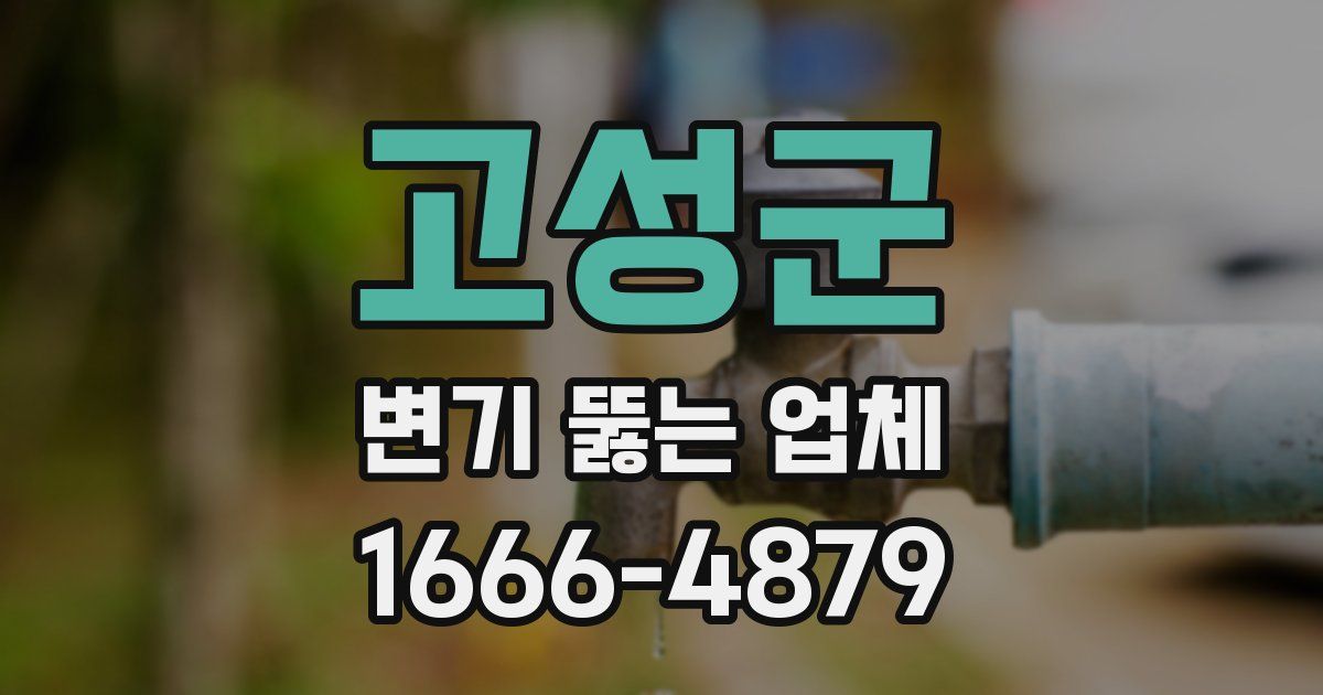 고성군 변기 뚫는 업체