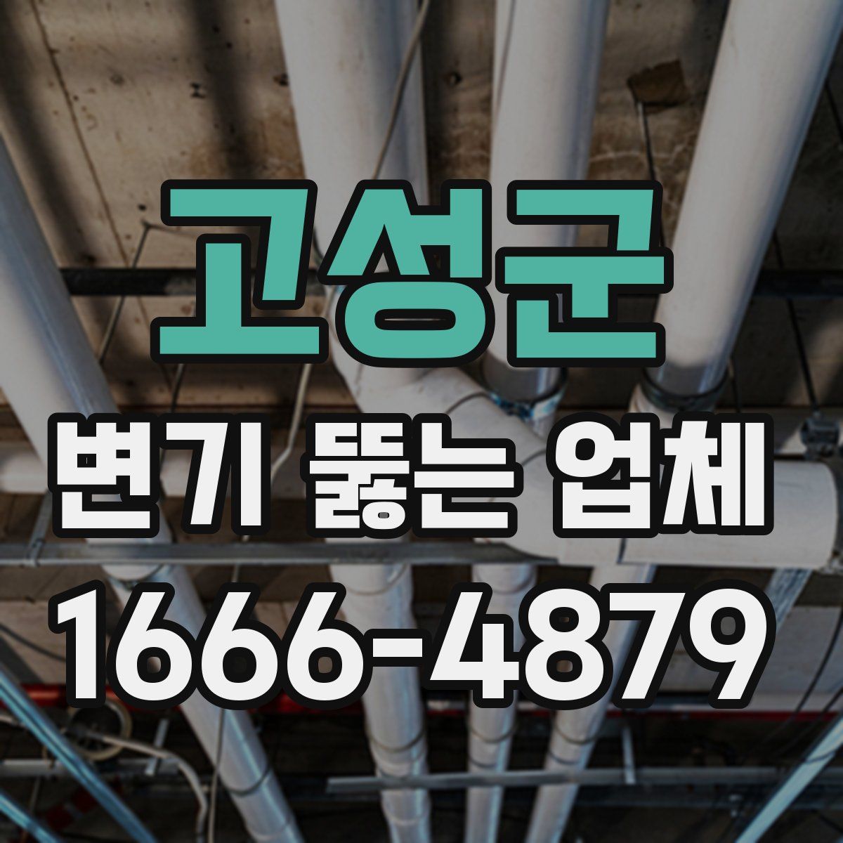 고성군 변기 뚫는 업체