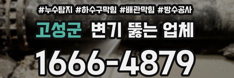 고성군 변기 뚫는 업체