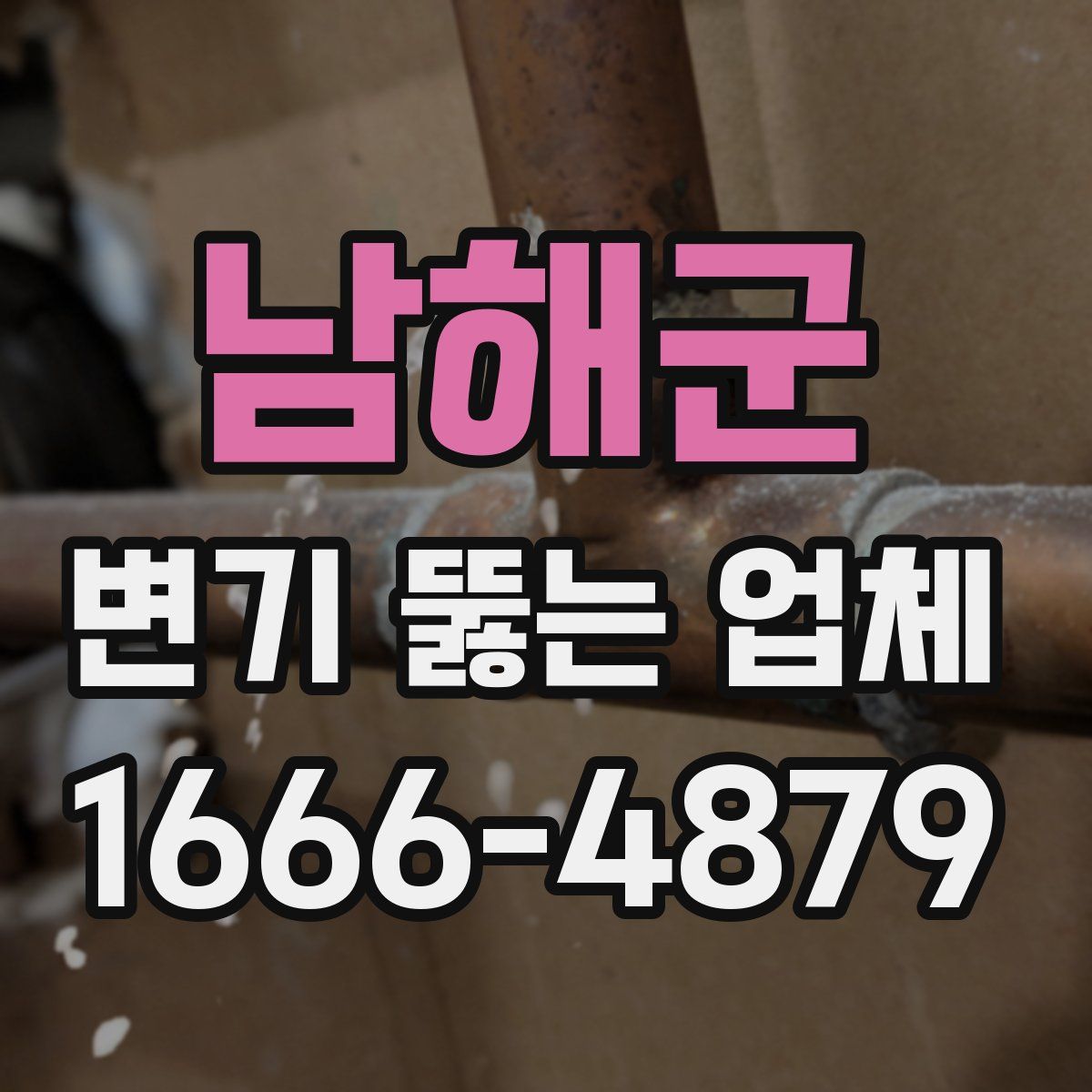 남해군 변기 뚫는 업체