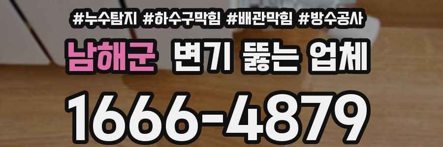 남해군 변기 뚫는 업체