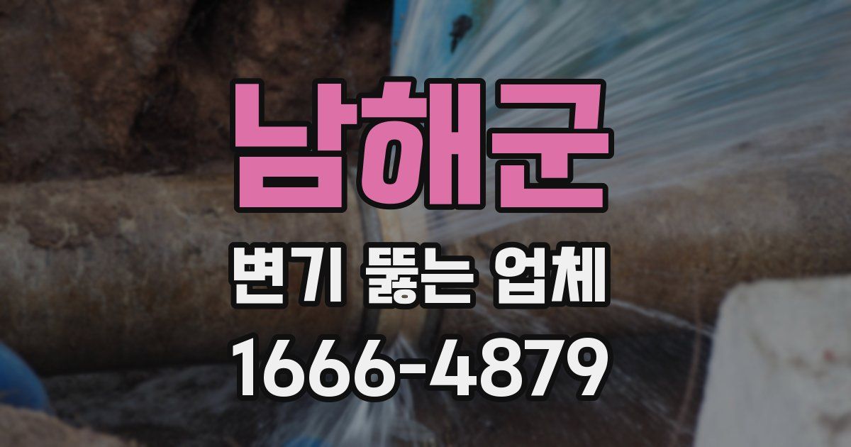 남해군 변기 뚫는 업체
