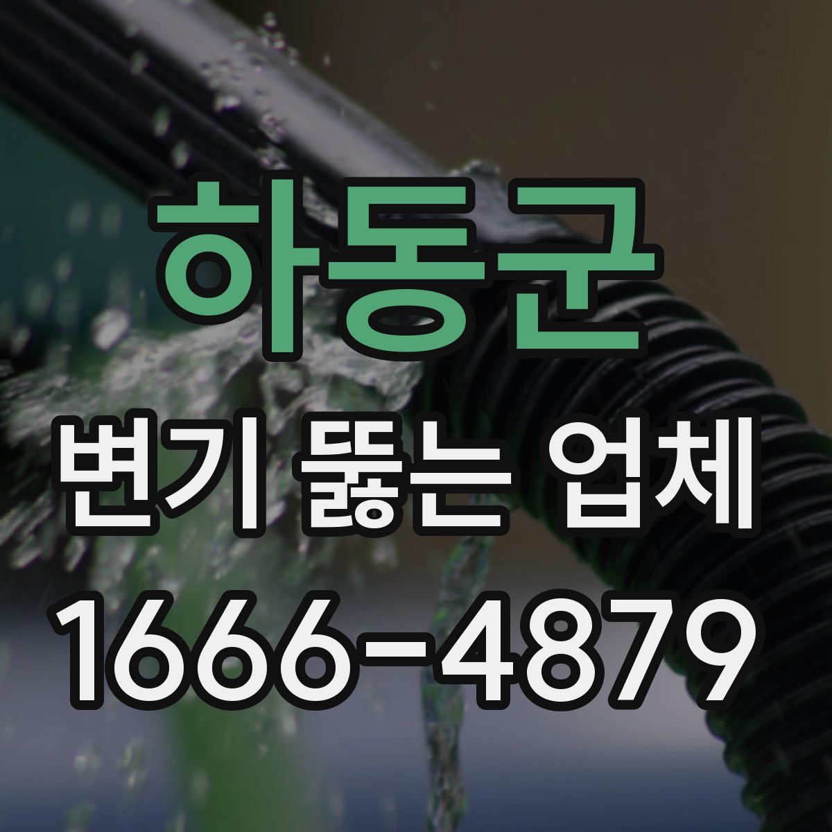하동군 변기 뚫는 업체