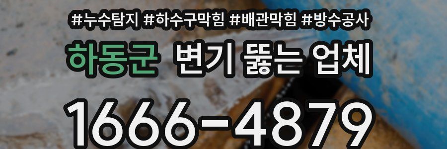 하동군 변기 뚫는 업체