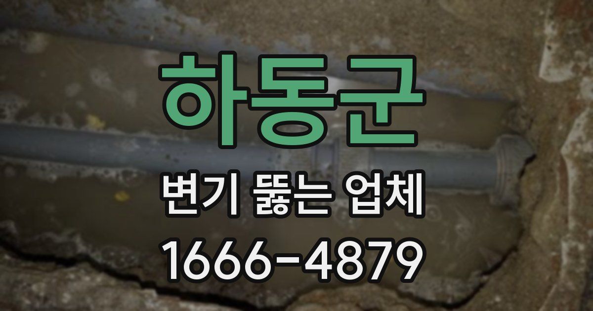 하동군 변기 뚫는 업체
