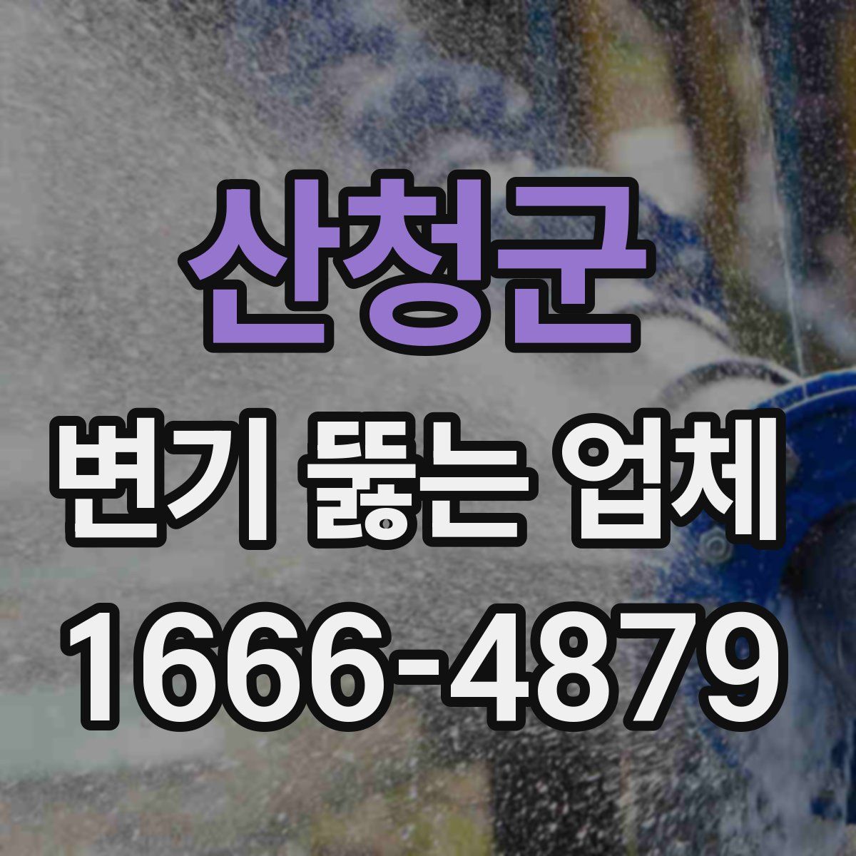 산청군 변기 뚫는 업체