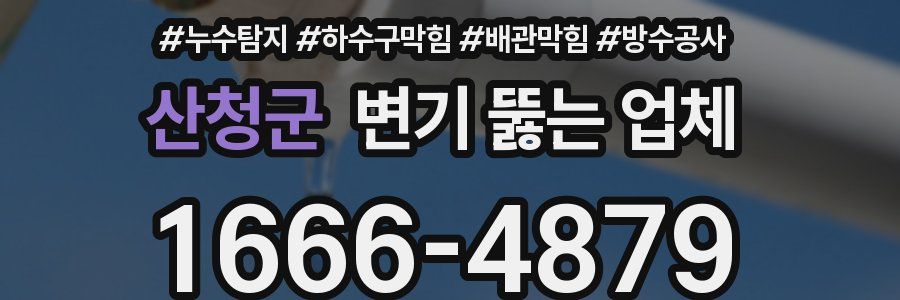 산청군 변기 뚫는 업체