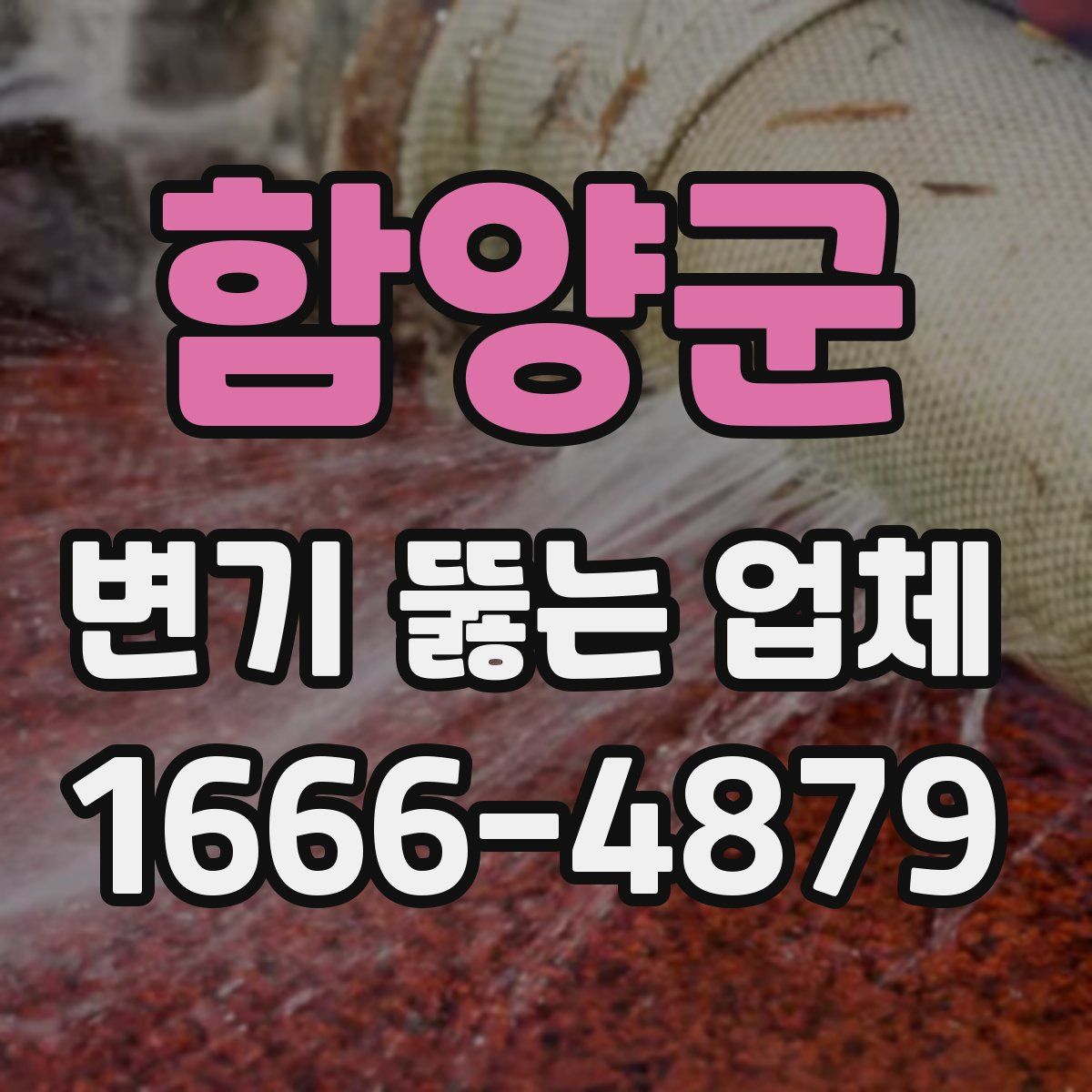 함양군 변기 뚫는 업체