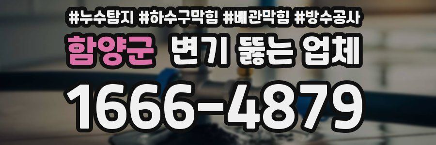 함양군 변기 뚫는 업체