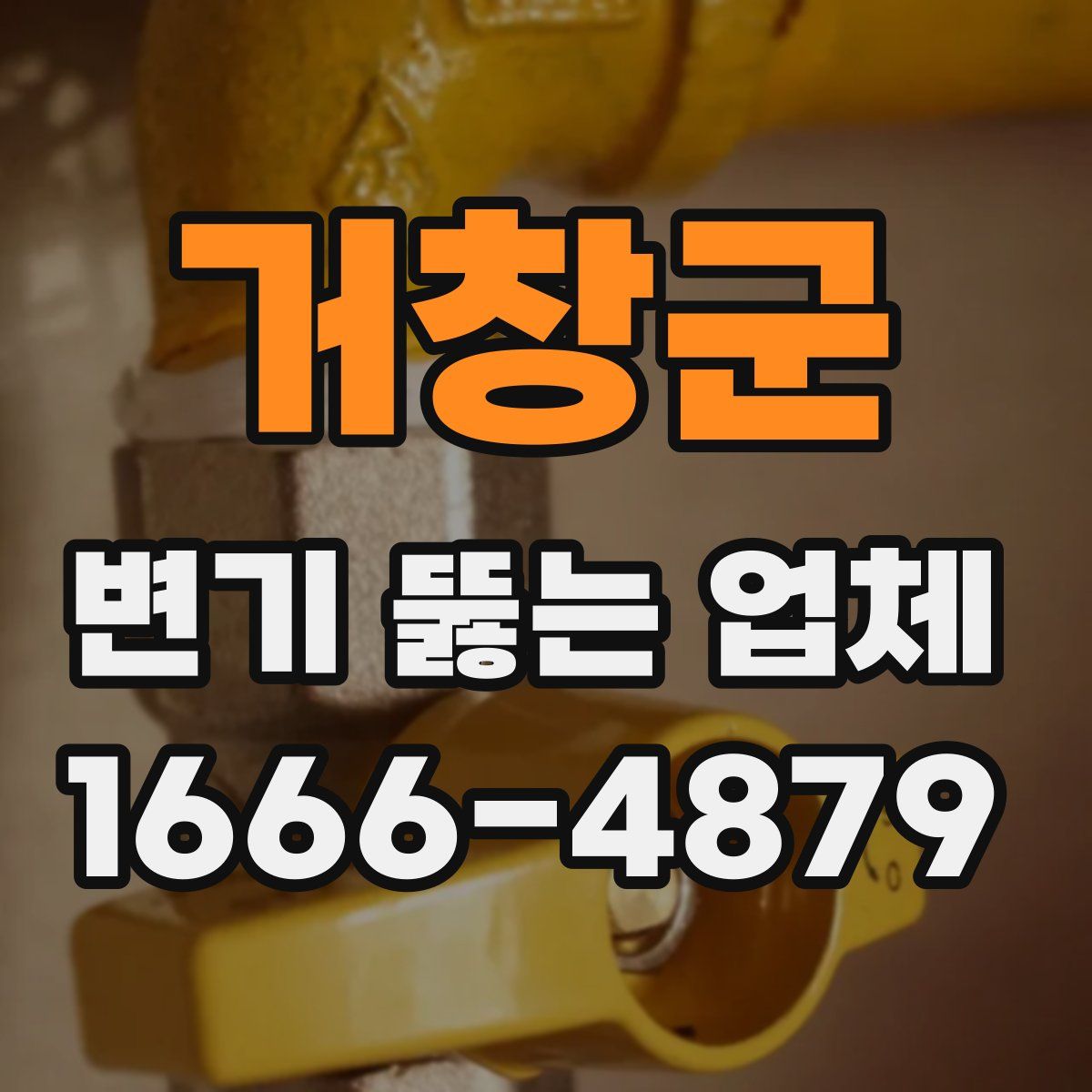 거창군 변기 뚫는 업체