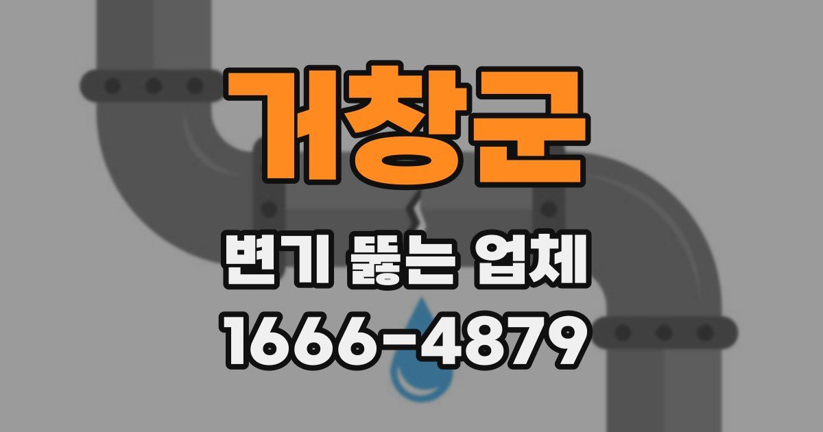 거창군 변기 뚫는 업체