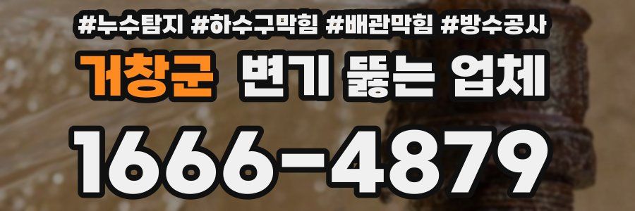 거창군 변기 뚫는 업체