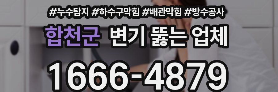 합천군 변기 뚫는 업체