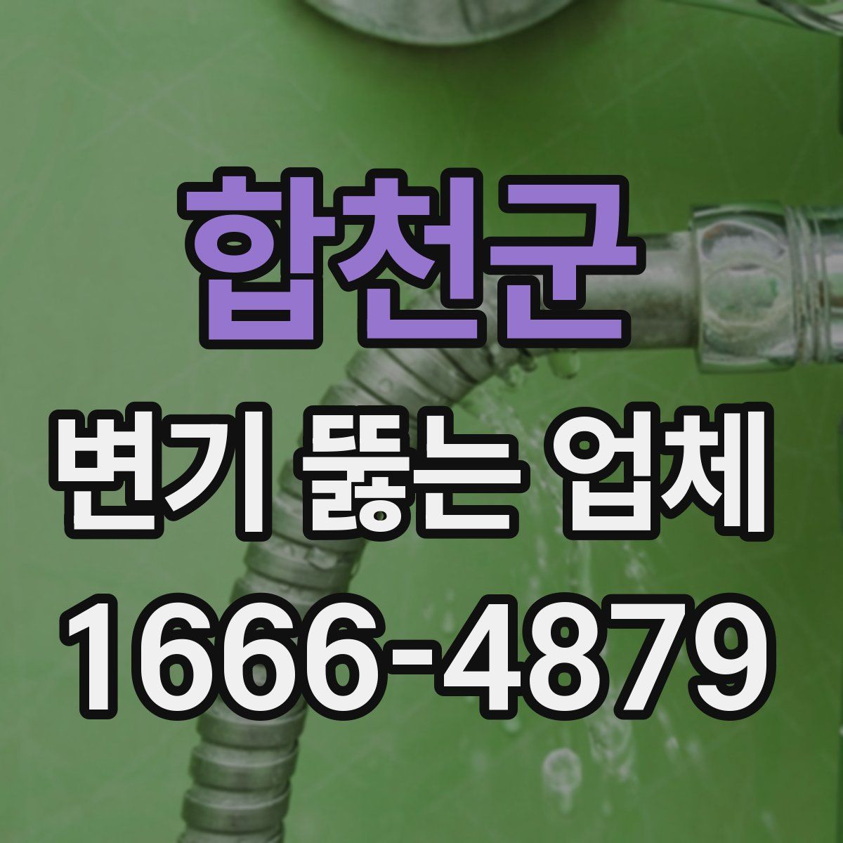 합천군 변기 뚫는 업체