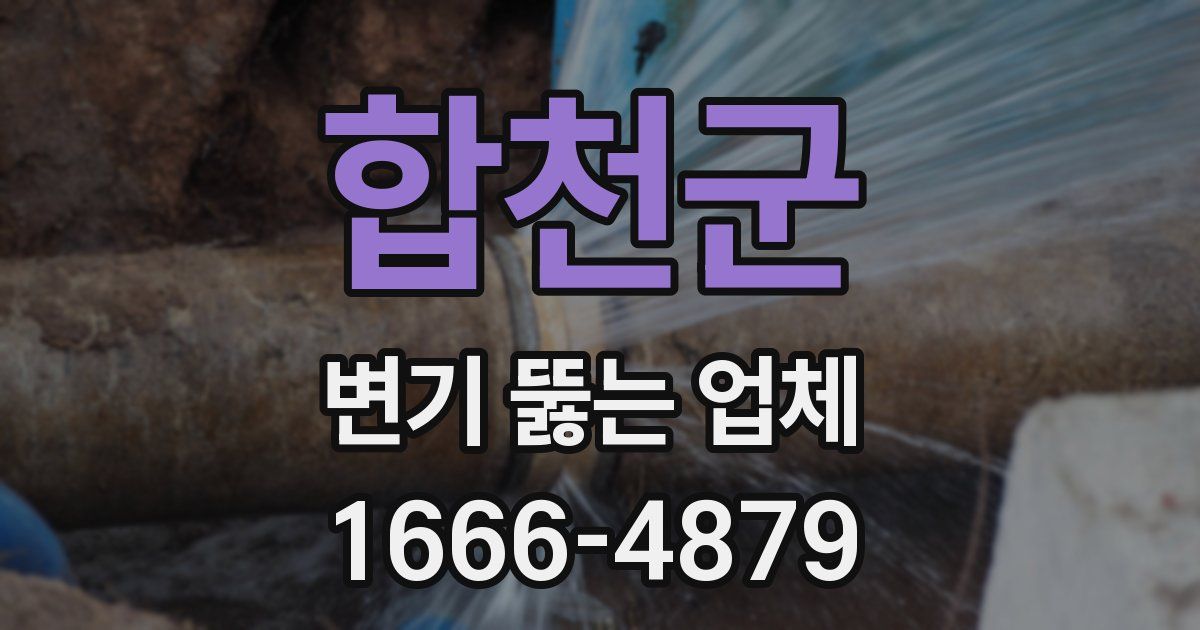 합천군 변기 뚫는 업체
