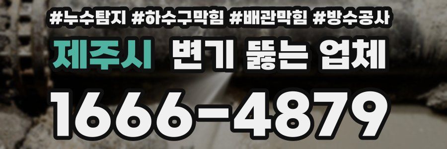 제주시 변기 뚫는 업체