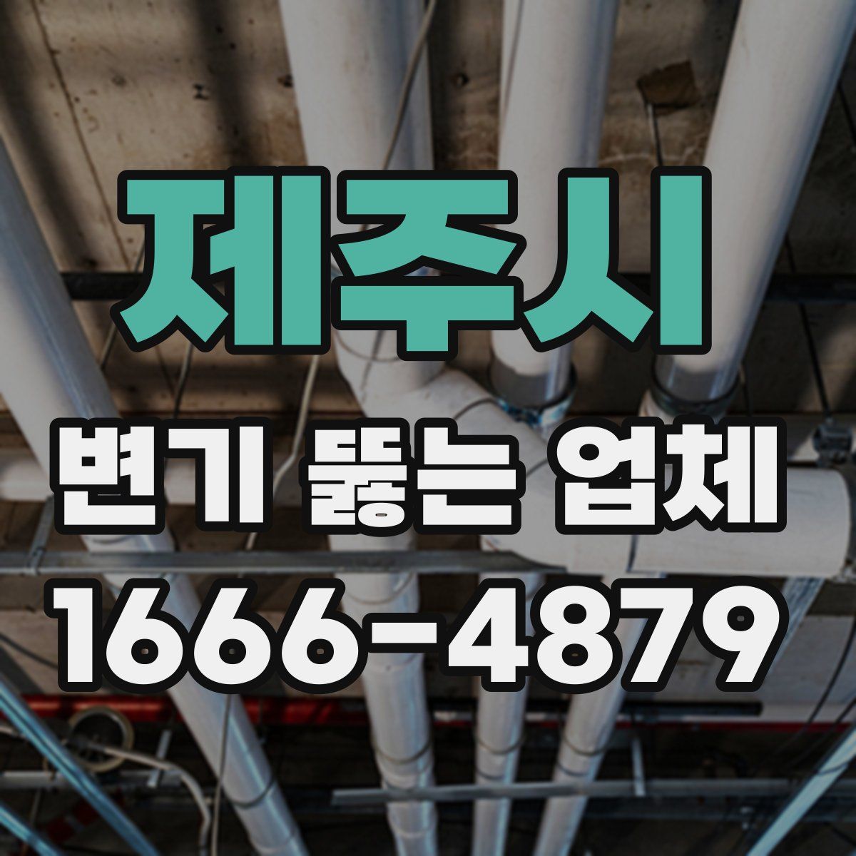 제주시 변기 뚫는 업체