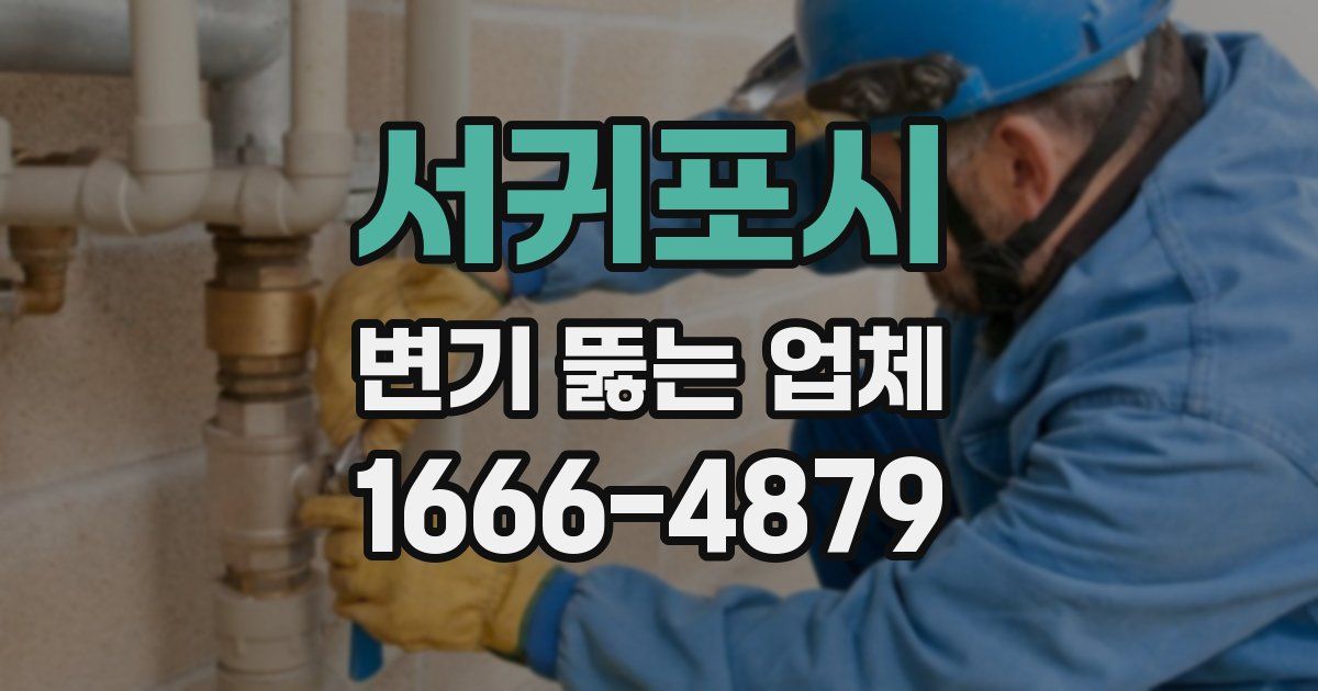 서귀포시 변기 뚫는 업체