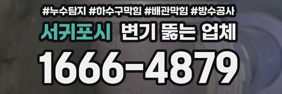 서귀포시 변기 뚫는 업체
